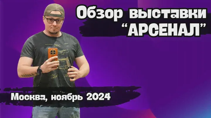 Выставка Арсенал Москва ноябрь 2024. Обзор выставки ножей.
