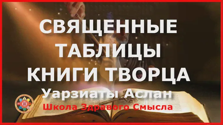 Священные таблицы книги Творца. Уарзиаты Аслан