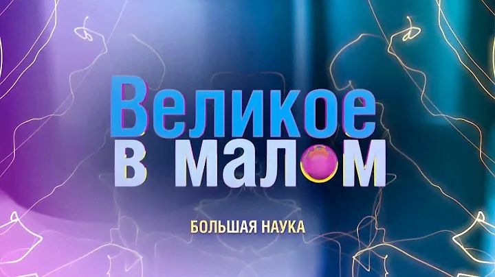 Великое в малом. Уникальный углерод
